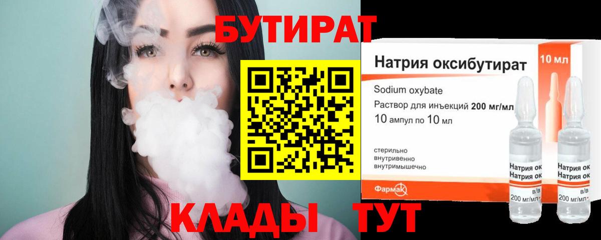 БУТИРАТ бутандиол  Бутират  Старая Купавна  Вход с VPN 